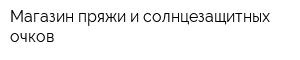 Магазин пряжи и солнцезащитных очков