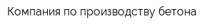 Компания по производству бетона