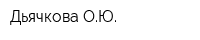 Дьячкова ОЮ