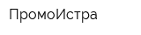 ПромоИстра