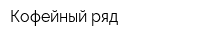 Кофейный ряд