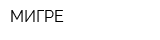 МИГРЕ