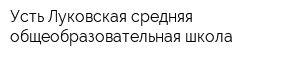 Усть-Луковская средняя общеобразовательная школа