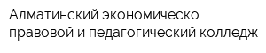 Алматинский экономическо-правовой и педагогический колледж