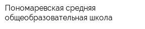 Пономаревская средняя общеобразовательная школа