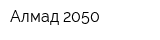 Алмад-2050
