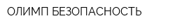 ОЛИМП-БЕЗОПАСНОСТЬ