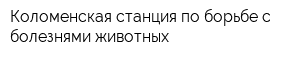 Коломенская станция по борьбе с болезнями животных