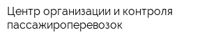 Центр организации и контроля пассажироперевозок