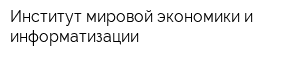 Институт мировой экономики и информатизации