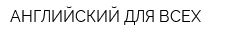 АНГЛИЙСКИЙ ДЛЯ ВСЕХ