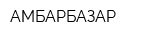 АМБАРБАЗАР