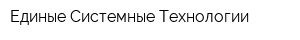 Единые Системные Технологии