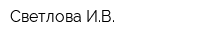 Светлова ИВ