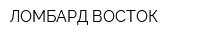 ЛОМБАРД ВОСТОК