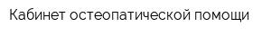 Кабинет остеопатической помощи