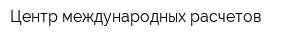 Центр международных расчетов
