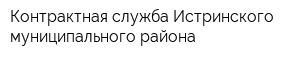 Контрактная служба Истринского муниципального района