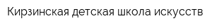Кирзинская детская школа искусств