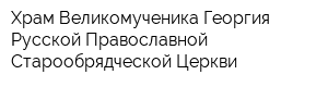 Храм Великомученика Георгия Русской Православной Старообрядческой Церкви