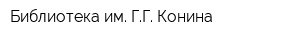 Библиотека им ГГ Конина