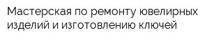 Мастерская по ремонту ювелирных изделий и изготовлению ключей