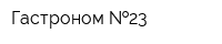 Гастроном  23