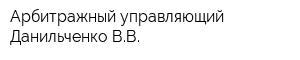 Арбитражный управляющий Данильченко ВВ