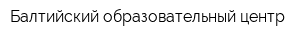 Балтийский образовательный центр
