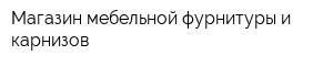 Магазин мебельной фурнитуры и карнизов