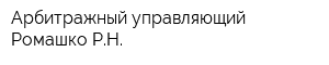 Арбитражный управляющий Ромашко РН