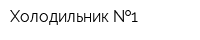 Холодильник  1