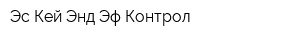 Эс Кей Энд Эф Контрол