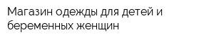 Магазин одежды для детей и беременных женщин