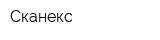 Сканекс