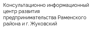 Консультационно-информационный центр развития предпринимательства Раменского района и г Жуковский