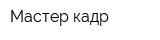 Мастер кадр