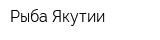 Рыба Якутии