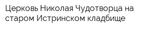 Церковь Николая Чудотворца на старом Истринском кладбище