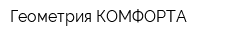 Геометрия КОМФОРТА