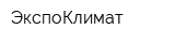ЭкспоКлимат