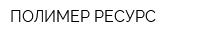 ПОЛИМЕР-РЕСУРС