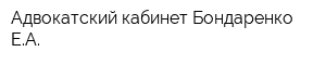 Адвокатский кабинет Бондаренко ЕА