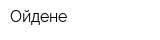 Ойдене