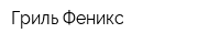 Гриль Феникс