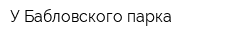 У Бабловского парка