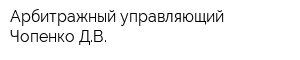 Арбитражный управляющий Чопенко ДВ