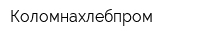 Коломнахлебпром