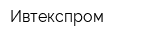 Ивтекспром