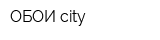 ОБОИ city